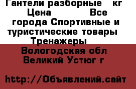 Гантели разборные 20кг › Цена ­ 1 500 - Все города Спортивные и туристические товары » Тренажеры   . Вологодская обл.,Великий Устюг г.